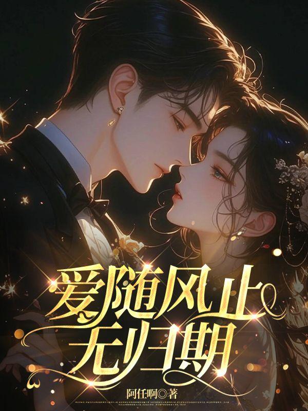 爱意随风起 却不随风逝
