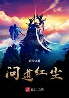 问道红尘百度百科