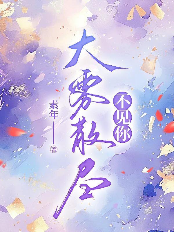 大雾散尽不见你男主角裴女主角林画