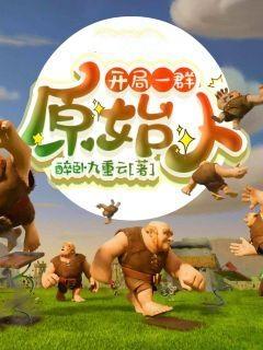 开局一群原始人免费漫画下拉式