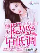 隐婚请低调TXT
