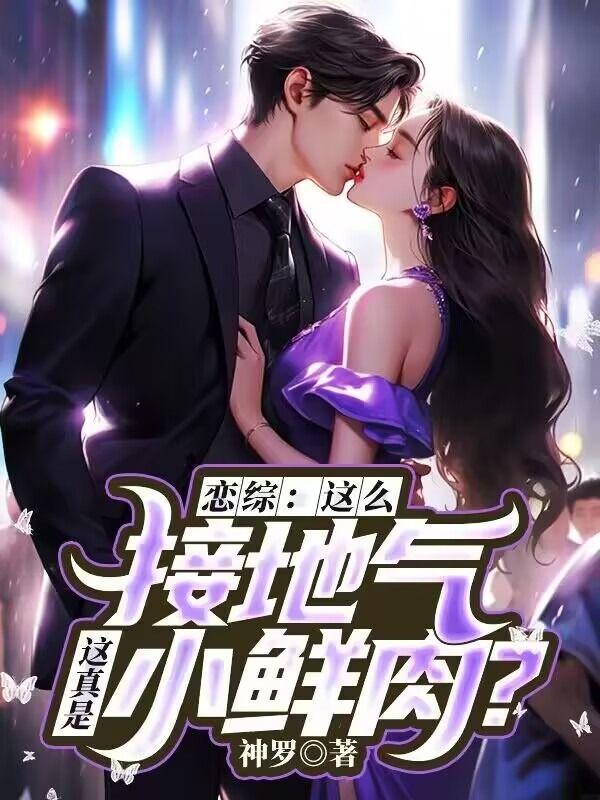 这真是小鲜肉?(苏墨、热芭