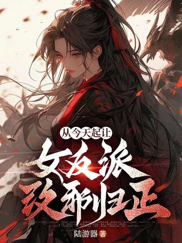 从今天开始当反派免费