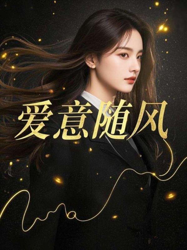 爱意随风起是什么意思