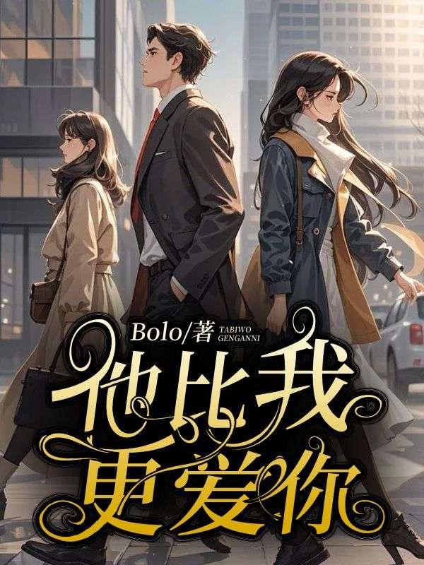 希望他比我更爱你
