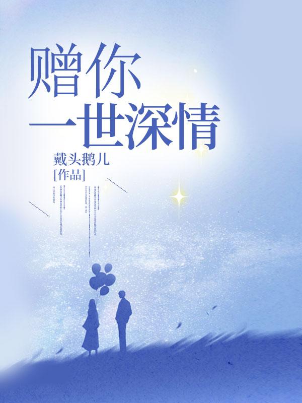 赠你一世情深完整目录