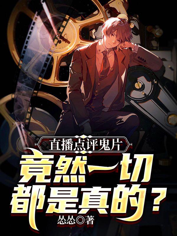 直播的鬼片叫什么名字