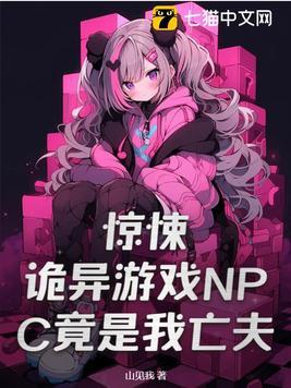 惊悚诡异游戏NPC竟是我亡夫最新章节列表