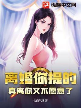 我提出的离婚 却非常的痛苦