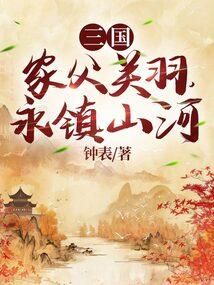 永镇山河书包简介