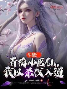 斗破青梅小医仙