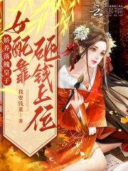 娇养皇妃