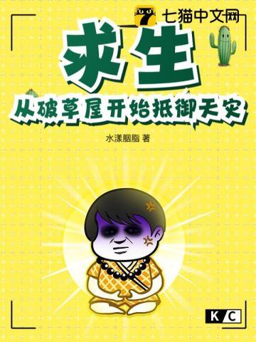 求生从破草屋开始抵御天灾 水漾胭脂