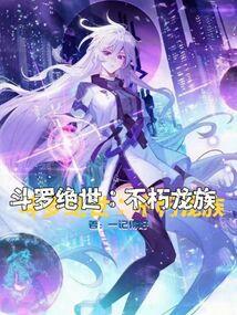 绝世唐门之不死龙魂