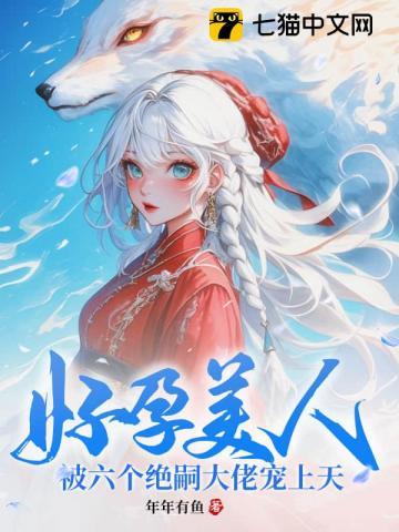 被六个绝嗣大佬宠上天 第209章