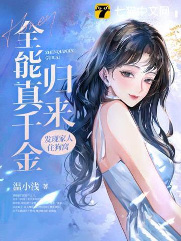 全能真千金归来发现家人住狗窝