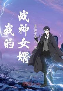 我的战神女婿女主有几个