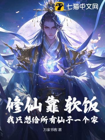 修仙全靠吃
