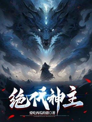 绝代神主全文免费阅读