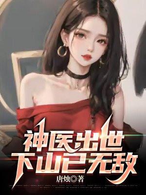 神医出世下山已无敌TXT