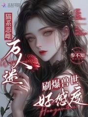 猫系万人迷受