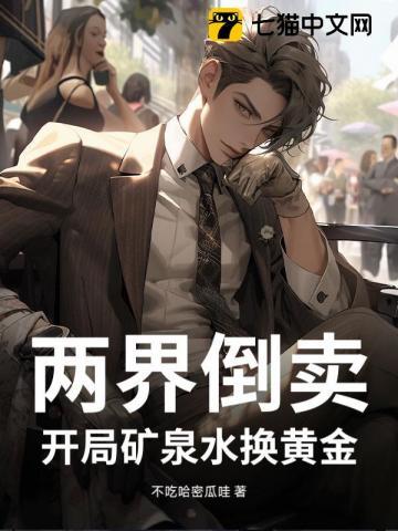 两界穿梭倒卖物资的