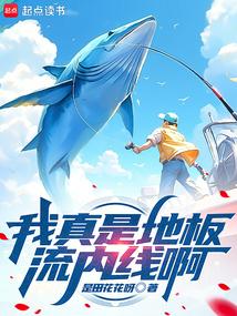 我真是地板流内线啊TXT笔趣阁