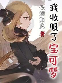 收服了基拉祈的宝可梦