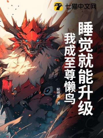 睡觉都能升级的