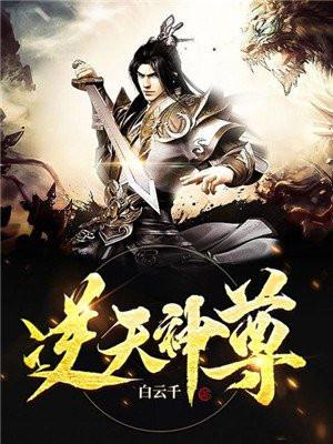 逆天神尊免费阅读原文