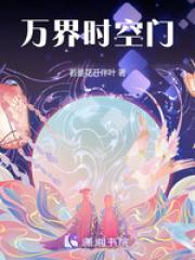 万界时空大穿越作者萧胡
