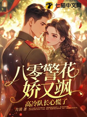 高冷队长心慌了 月漠