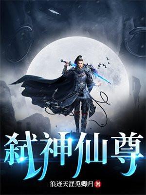 弑神仙尊评价