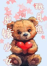 玩具熊是什么电影