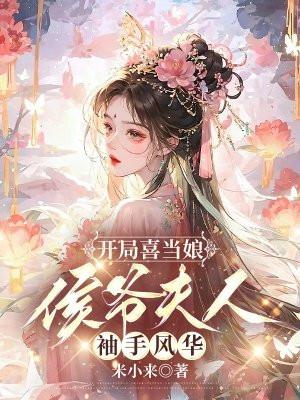 开局喜当娘侯爷夫人袖手风华全文免费阅读