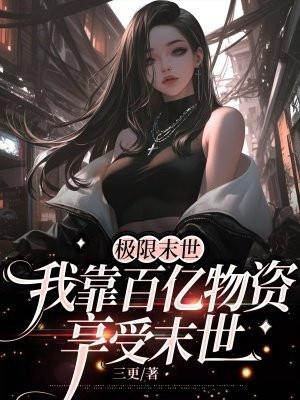 我靠百亿物资享受末世