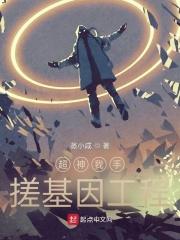 超神学院之基因工程