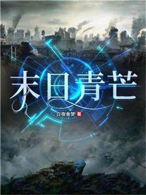 末日青芒免费阅读