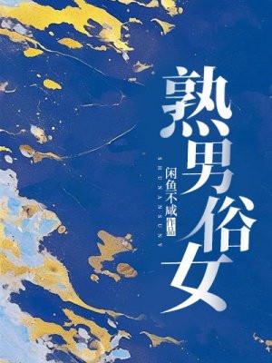 熟男熟女风