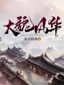 大魏风华郭太后