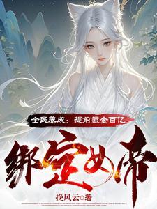 全民之养成女帝陛下的兑换码是什么