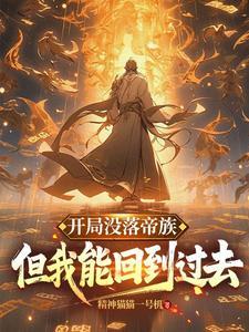 开局成为帝族