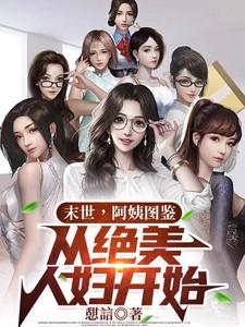 从绝美人妇开始