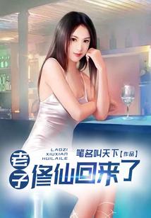 老子修仙回来了手机版
