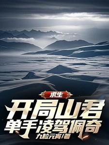 求生开局山君单手凌驾佩奇免费阅读最新章节更新时间