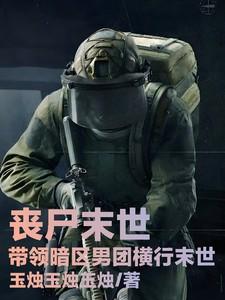 丧尸末日带颜色