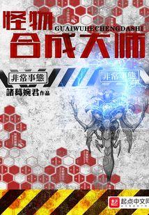 怪物合成大师百科