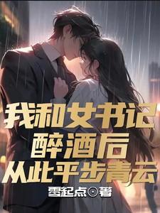 和女书记不得不说的事