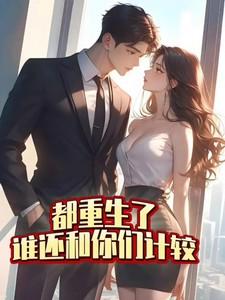 都重生了谁还和你们计较徐天一