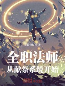 全职法师之从头开始